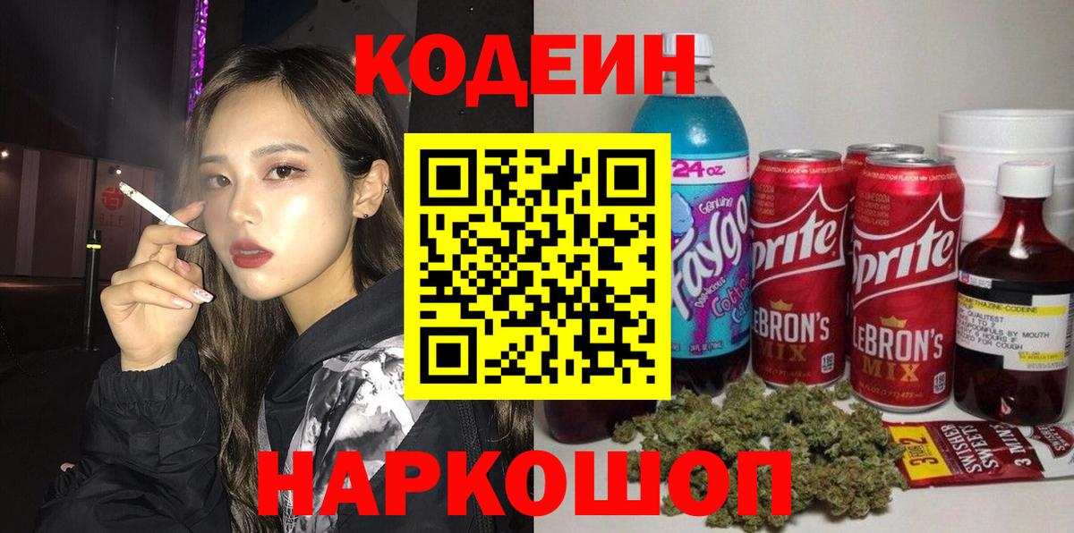 Кодеин Purple Drank  Вход с VPN  Кодеин напиток Lean (лин)  Канаш 